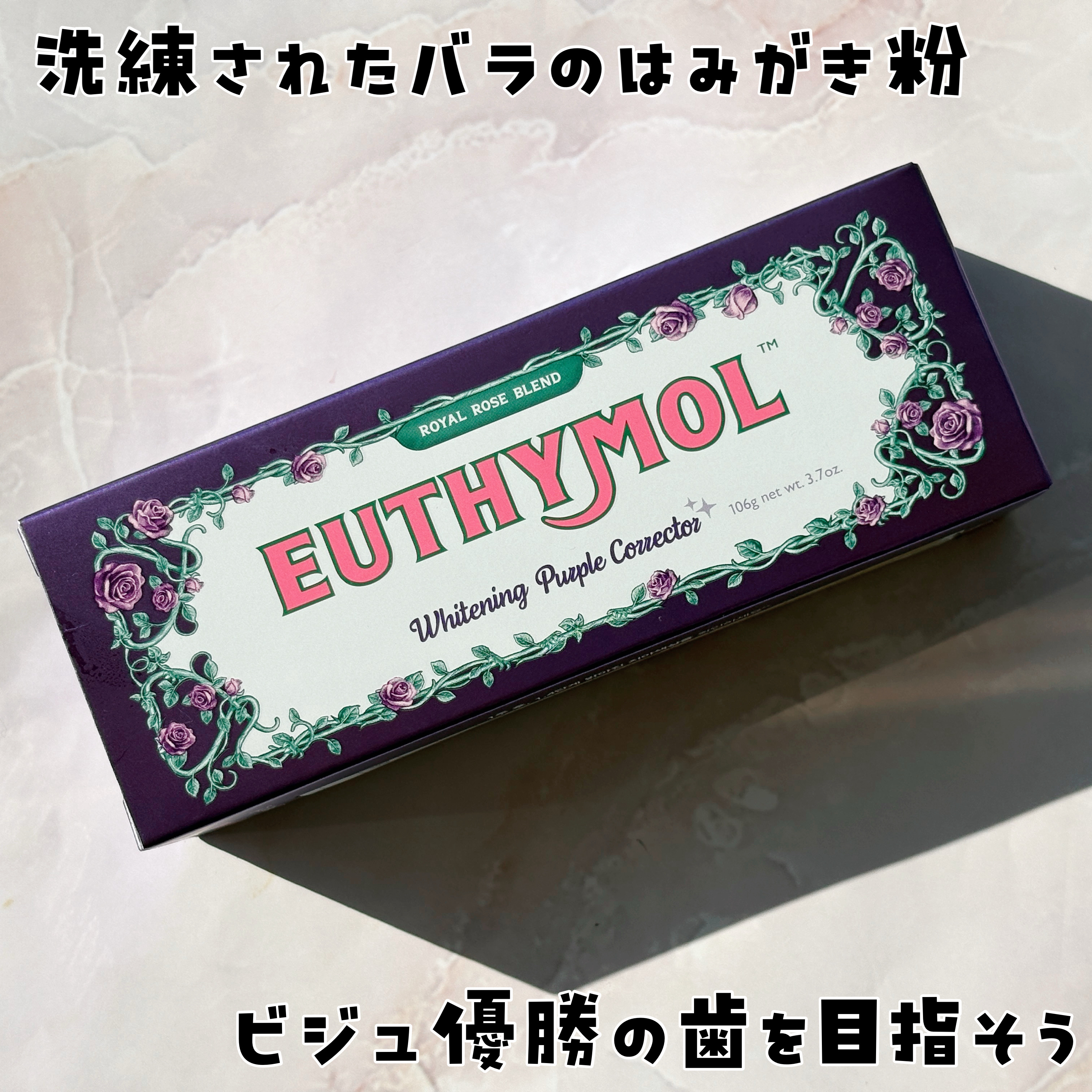 パープルコレクターロイヤルローズブレンド/EUTHYMOL/歯磨き粉を使ったクチコミ（1枚目）
