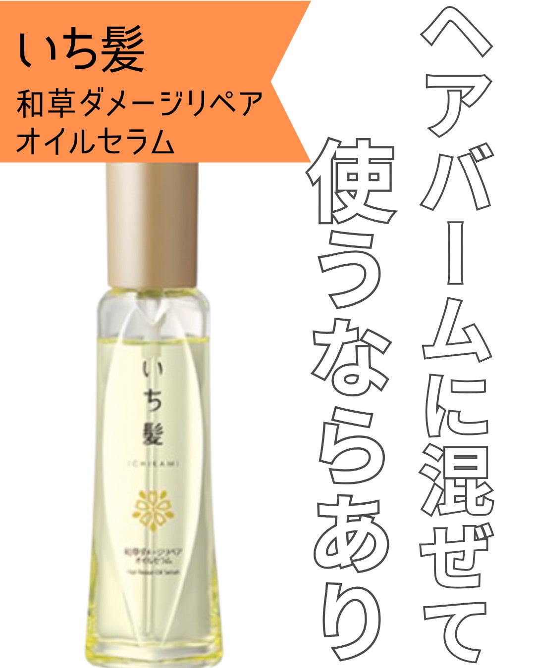 和草ダメージリペアオイルセラム/いち髪/ヘアオイルを使ったクチコミ(1枚目)