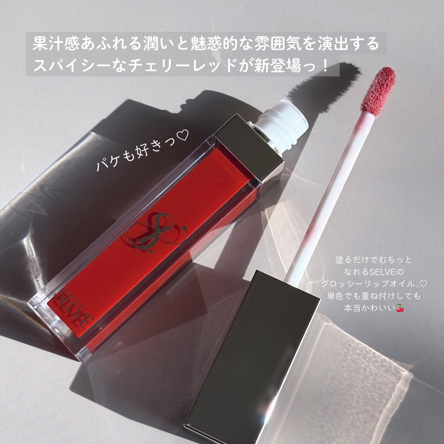 グロッシーリップオイル/SELVE/リップグロスを使ったクチコミ(2枚目)