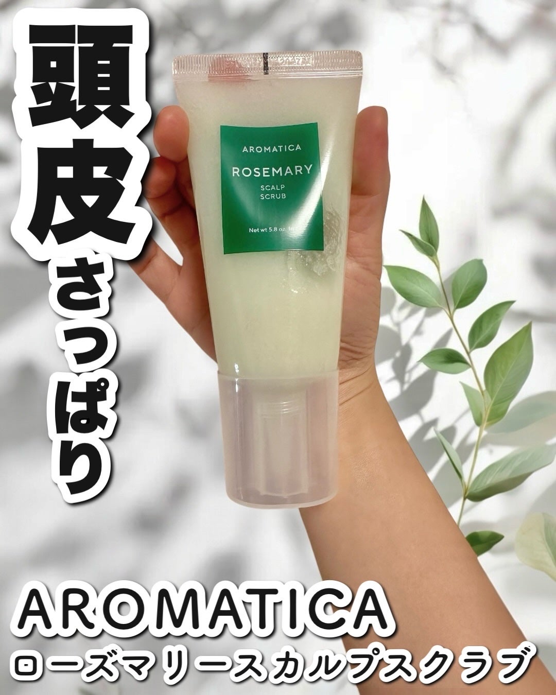 ローズマリー スカルプ スクラブ/AROMATICA/ヘッドスクラブを使ったクチコミ(1枚目)