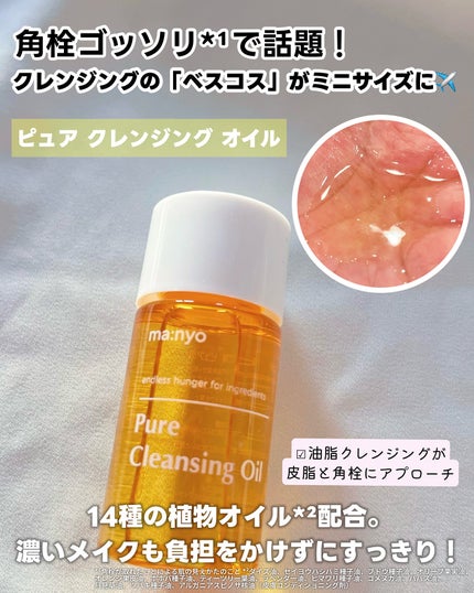 manyo ピュアクレンジングトラベルキット/manyo/トライアルキットを使ったクチコミ(2枚目)