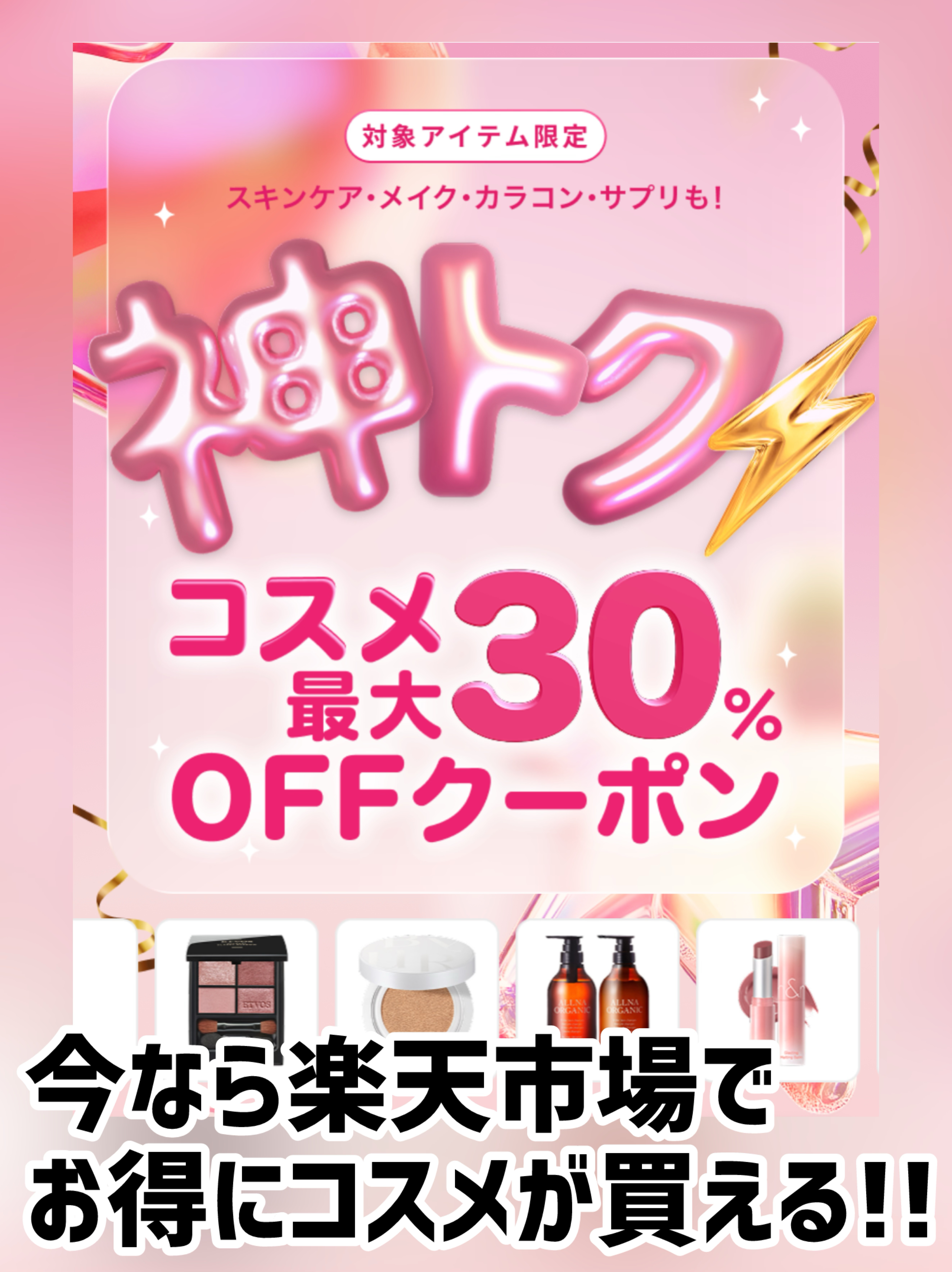 まさに神トク！

欲しかったコスメが30%OFFで買えました😭💗

キャンペーン名 : 神トク⚡コスメ最大30%OFFクーポン

クーポン獲得期間：~ 11月27日01:59まで
クーポン利用期間：~ 11月27日(木)01:59

◆