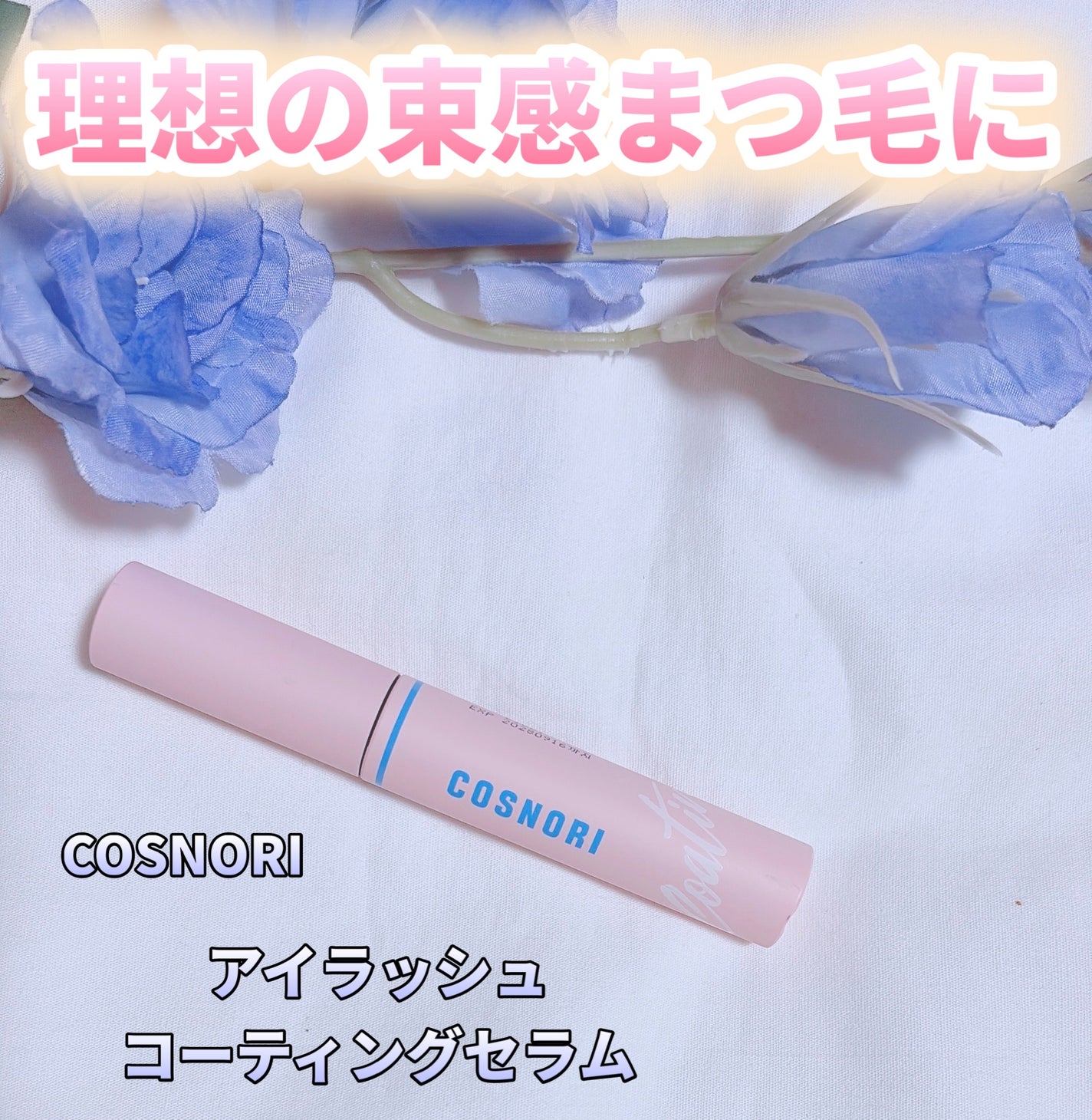 ロングアクティブアイラッシュセラム/COSNORI/まつげ美容液を使ったクチコミ(1枚目)