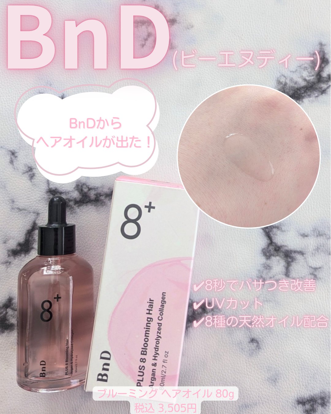 8+ブルーミングヘアオイル　ナチュラルフローラルの香り/BnD/ヘアオイルを使ったクチコミ（1枚目）