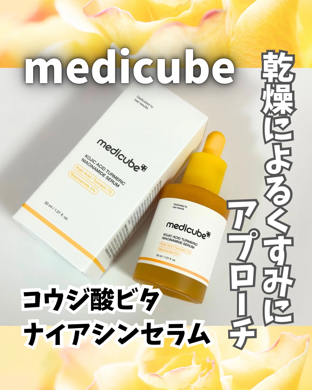 《メディキューブ》
コウジ酸ビタナイアシンセラム
をいただきました💛
コウジ酸*配合の美容液がでたよ❗️
乾燥によるくすみにアプローチしてお肌のキメを整えツヤやかな印象肌に導いてくれる✨
Qoo10メガ割でチェックしてね🫶
*整肌成分
