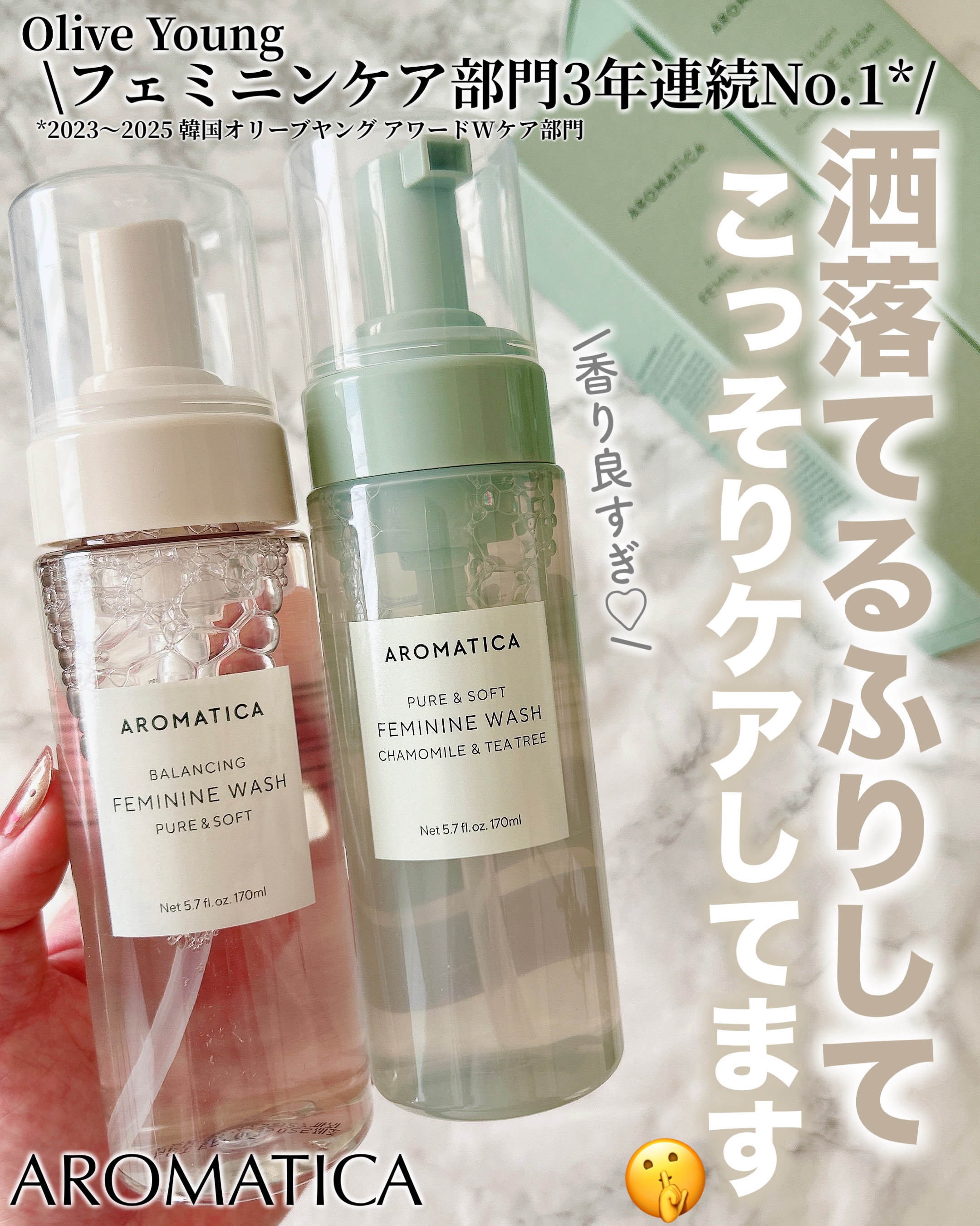 ＼まだ普通のソープ使ってる？🫧／
▷AROMATICA
🤍ピュア＆ソフトフェミニンウォッシュ
🌿ピュア＆ソフトデリケートゾーンソープ
      カモミール＆ティーツリー


⋆⸜ ₊̣̇. 𓈒𓏸オリヤン3年連続1位*の人気もの�