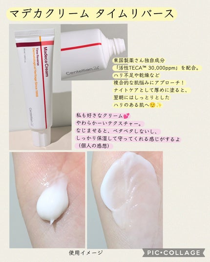 マデカクリームタイムリバース/センテリアン24/フェイスクリームを使ったクチコミ(3枚目)