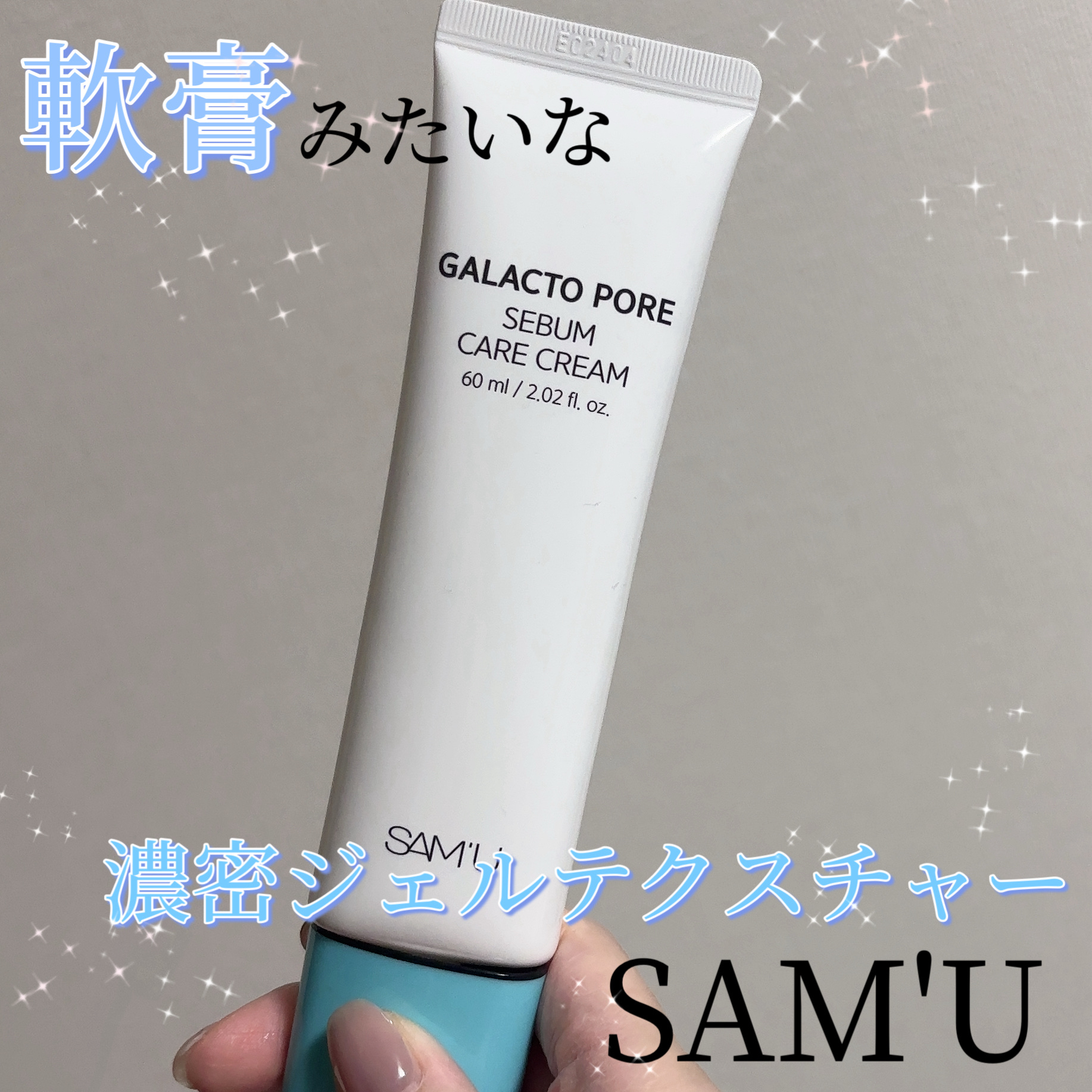 サミュ ガラクトポア セバムケアクリーム/SAM'U/フェイスクリームを使ったクチコミ（1枚目）