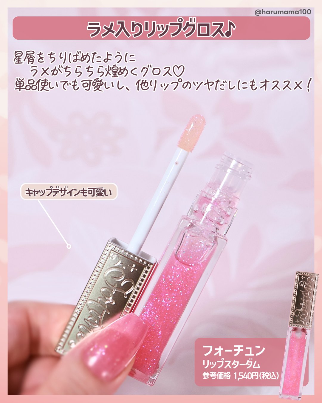 リップスターダム/フォーチュン/リップグロスを使ったクチコミ（2枚目）