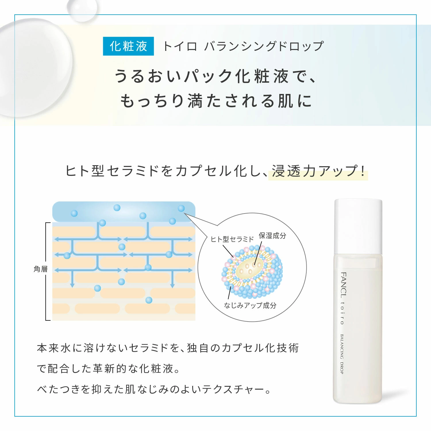 トイロ バランシングドロップ＜医薬部外品＞（化粧液） ファンケル