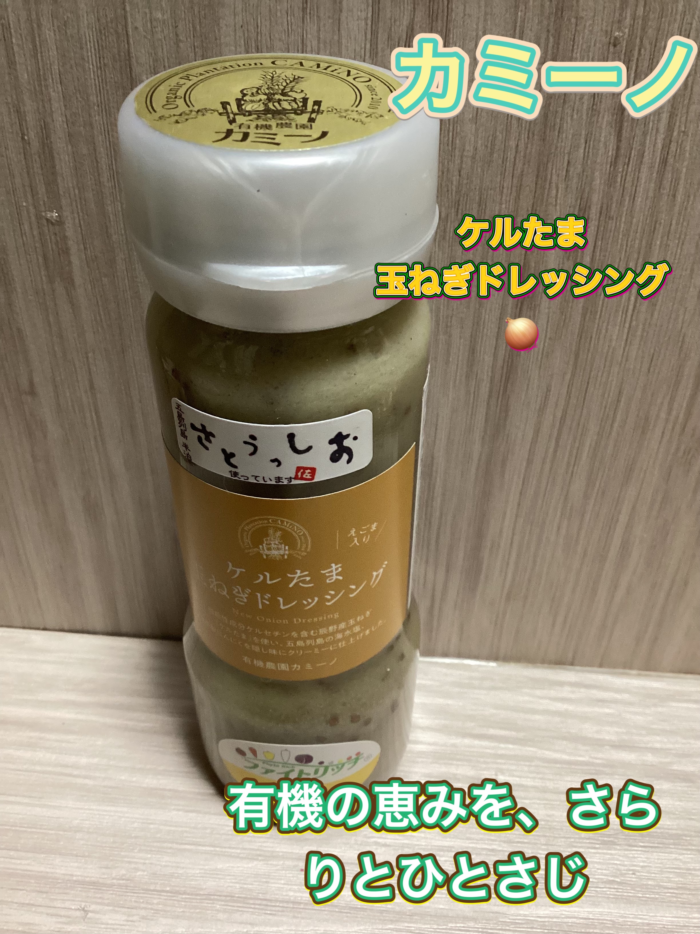 有機農園カミーノのケルたまねぎドレッシング/カミーノ/その他食品を使ったクチコミ（1枚目）