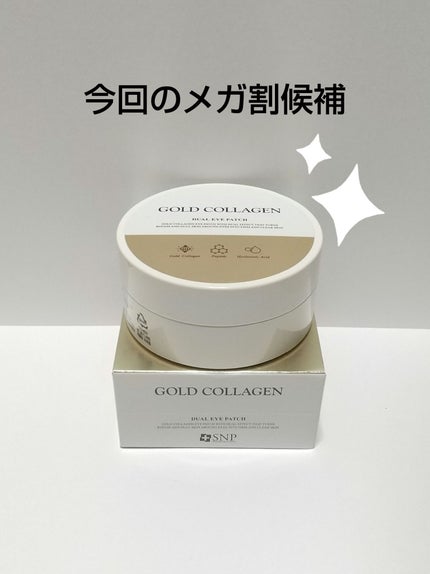 GOLD COLLAGEN DUAL EYE PATCH/SNP/アイケア・アイクリームを使ったクチコミ(1枚目)