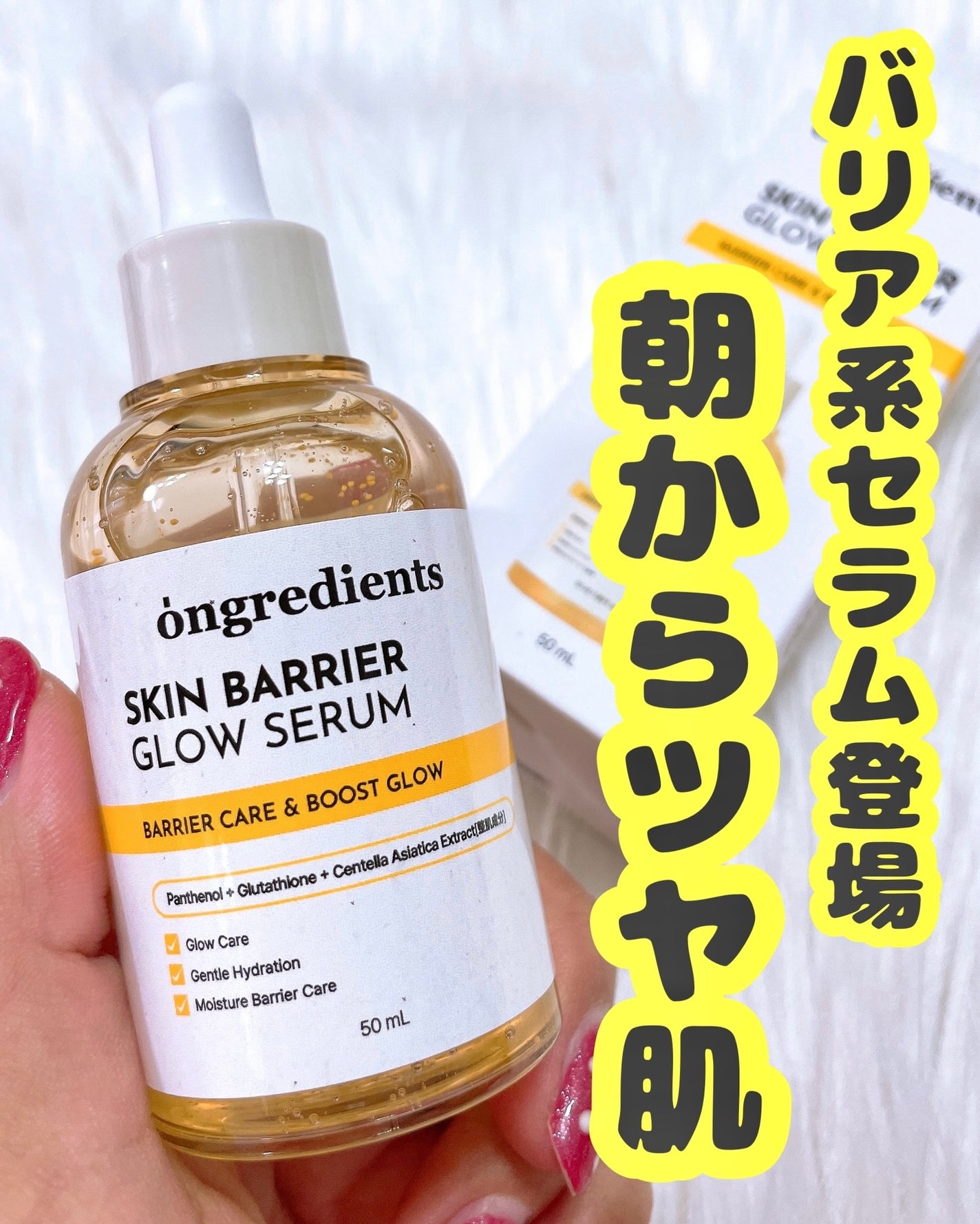 オングリディエンツ スキンバリアグローセラム/Ongredients/美容液を使ったクチコミ(1枚目)