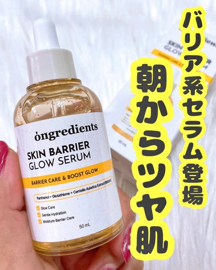 オングリディエンツ スキンバリアグローセラム/Ongredients/美容液を使ったクチコミ(1枚目)