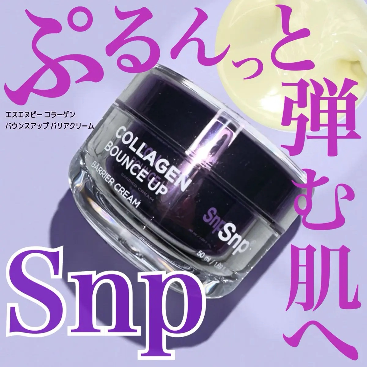 コラーゲンバウンスアップバリアクリーム/SNP/フェイスクリームを使ったクチコミ（1枚目）