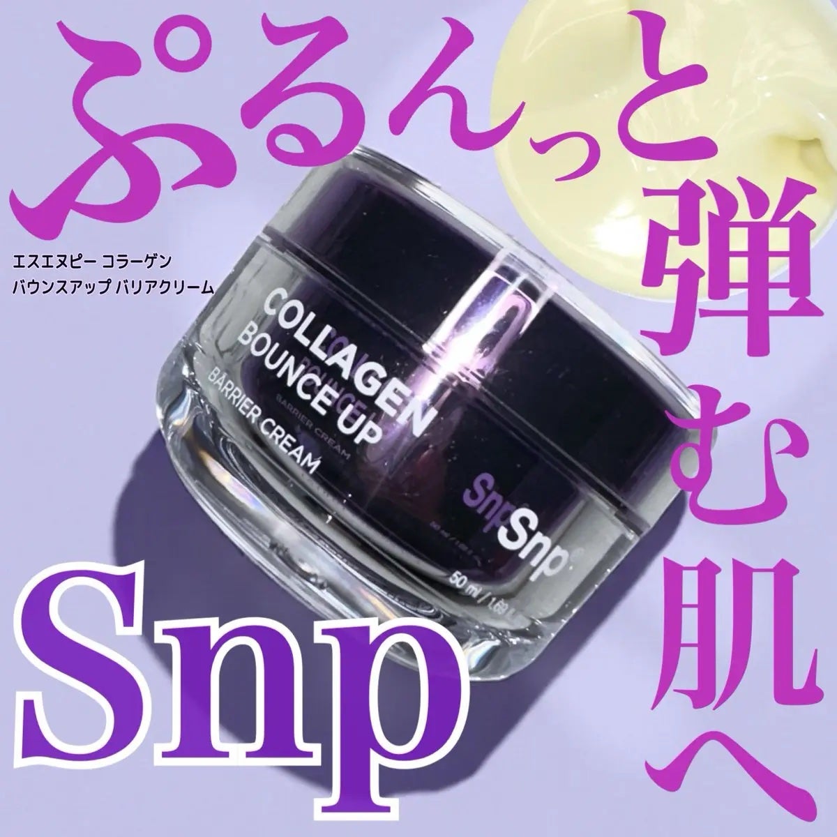 コラーゲンバウンスアップバリアクリーム/SNP/フェイスクリームを使ったクチコミ(1枚目)