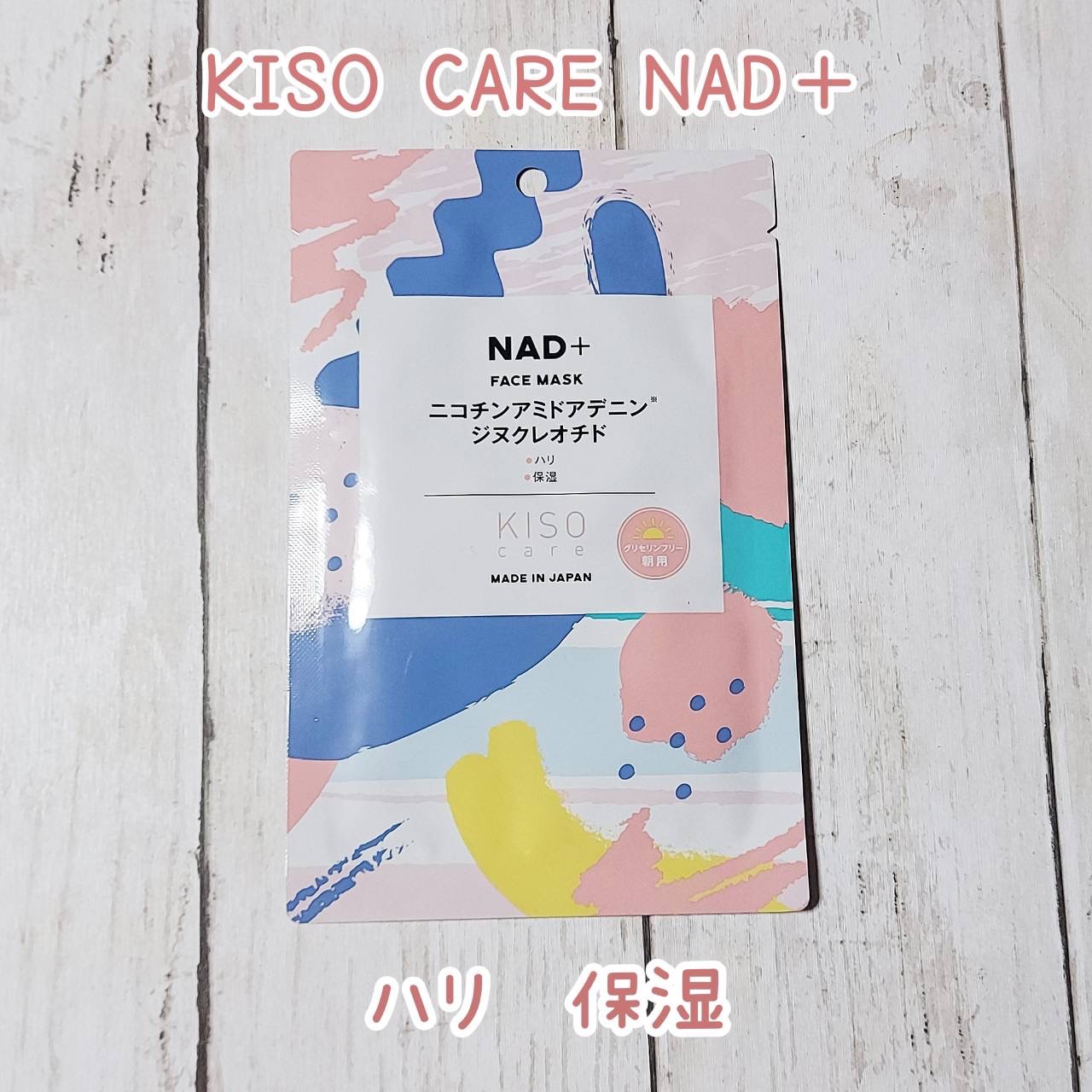 キソ フェイスマスク NAD＋　ニコチンアミドアデニンジヌクレオチド　＜グリセリンフリー＞/KISO/シートマスク・パックを使ったクチコミ（1枚目）