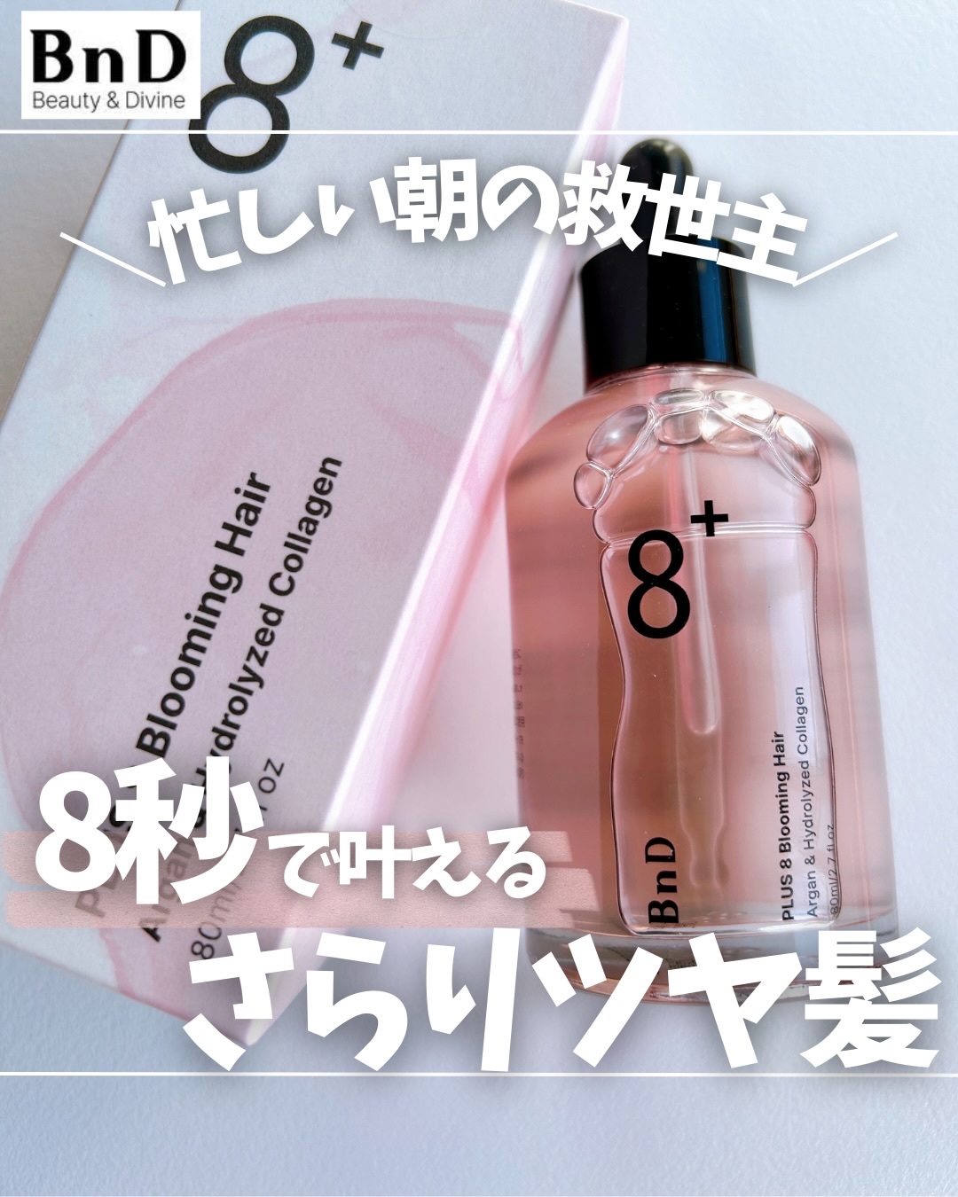 8+ブルーミングヘアオイル　ナチュラルフローラルの香り/BnD/ヘアオイルを使ったクチコミ（1枚目）