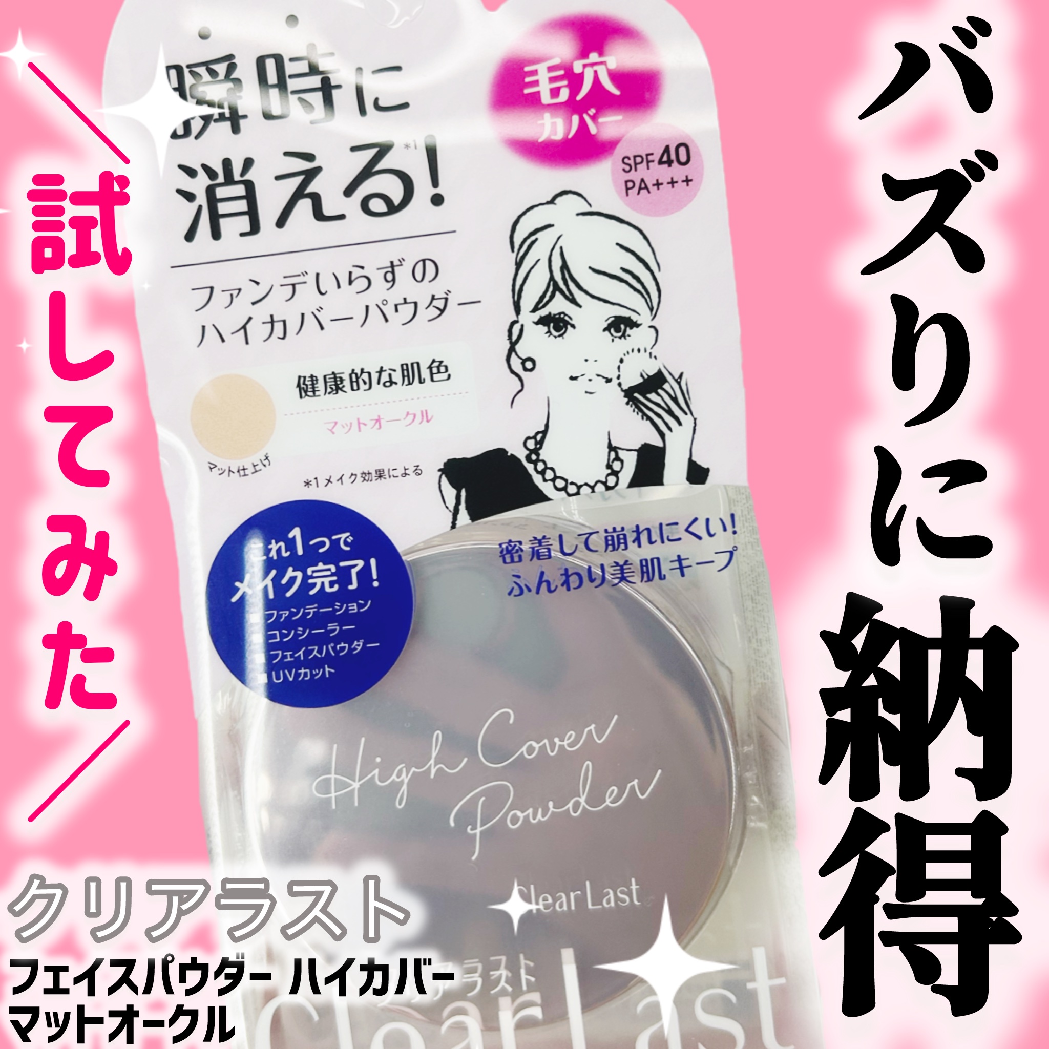 フェイスパウダー ハイカバー  マットオークル /クリアラスト/プレストパウダーを使ったクチコミ（1枚目）