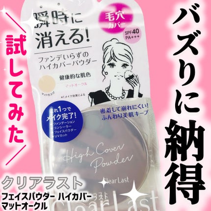 フェイスパウダー ハイカバー マットオークル /クリアラスト/プレストパウダーを使ったクチコミ(1枚目)