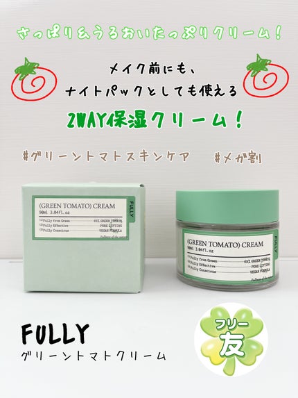 グリーントマトクリーム/FULLY/フェイスクリームを使ったクチコミ(1枚目)