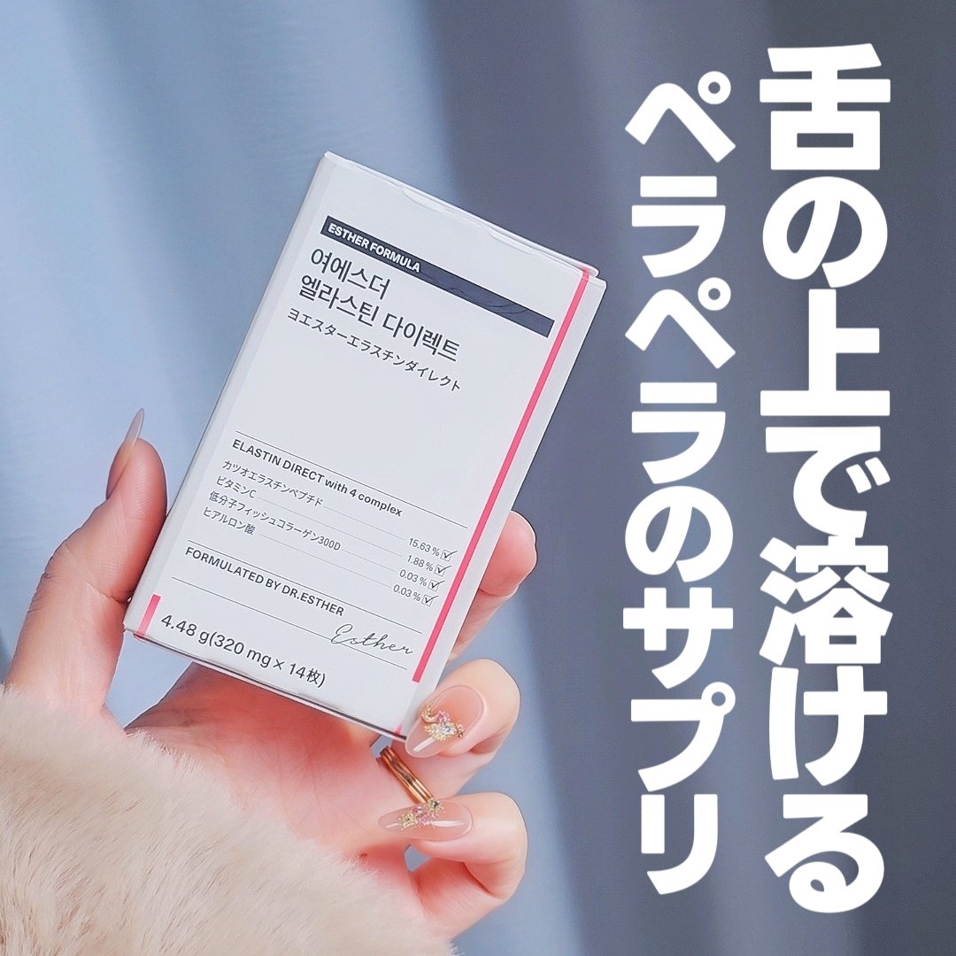 \\舌の上でスっと溶けるフィルム型サプリ👅//

ESTHER FORMULA
✐エラスチンダイレクト
エラスチンとコラーゲンを一気に摂取し、
デイリー肌のハリケアサプリ！
さっぱりしたフルーティ味でおいしい😁

1日1枚目安でペロッと