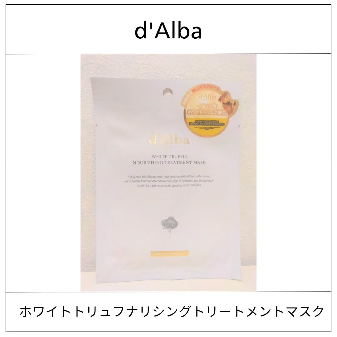 ホワイトトリュフナリシングトリートメントマスク 1枚/ダルバ/シートマスク・パックを使ったクチコミ（1枚目）