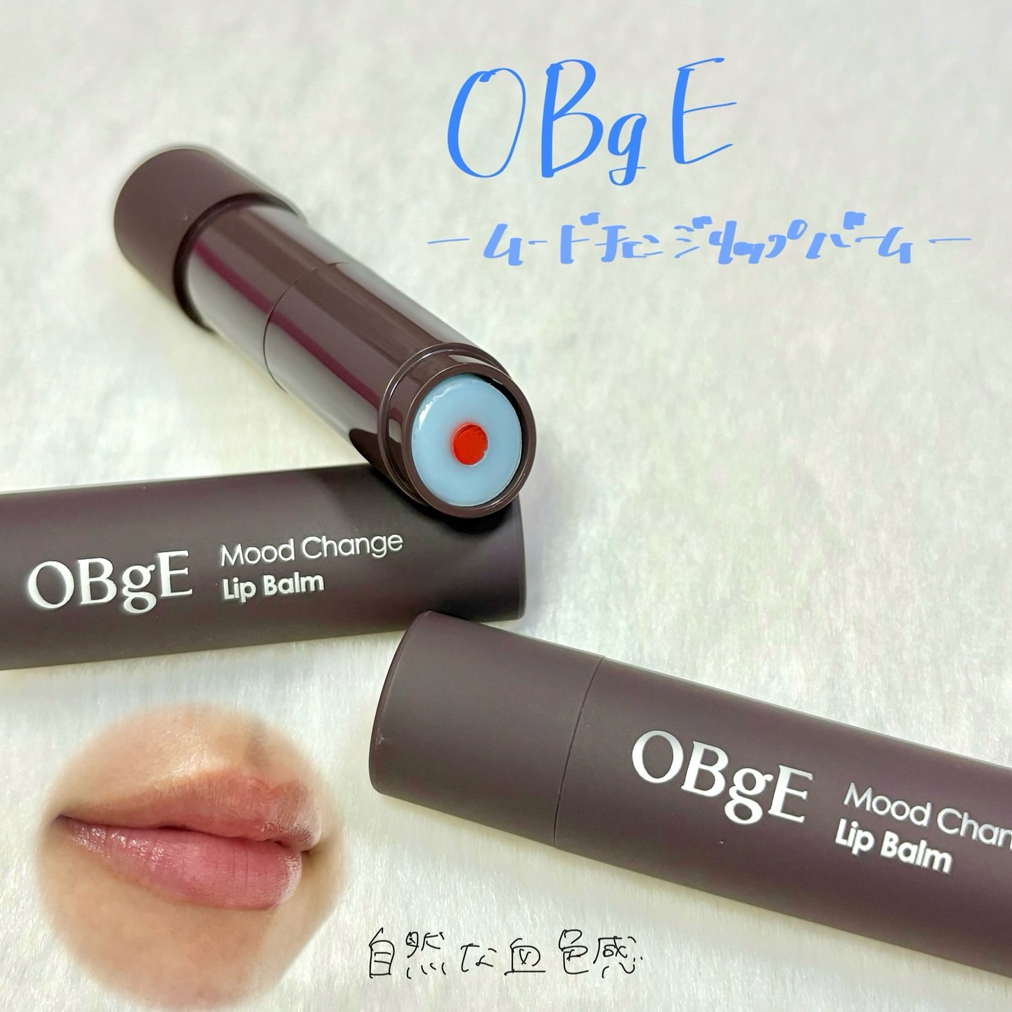ムードチェンジリップバーム/オブジェ/リップバームを使ったクチコミ（1枚目）