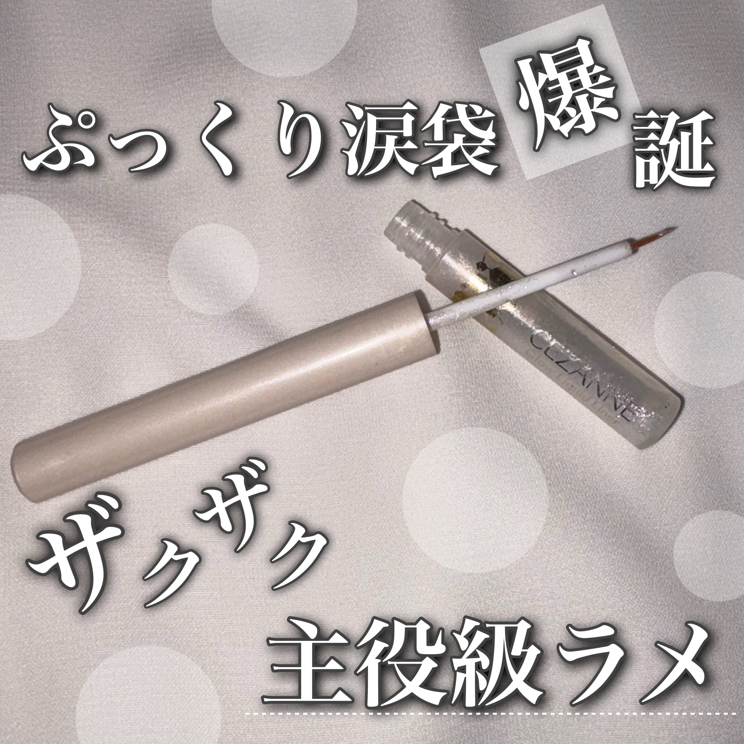 【ザクザク主役級ラメ💎】


➸CEZANNE グロウリキッドライナー
／10 クリアシュガー


ぷっくり涙袋爆誕👁️✨️
派手になり過ぎず、自然なキラキラeyeに❣️

繊細なパールが自然な立体感を出してくれるので、あたかも〝すっぴ