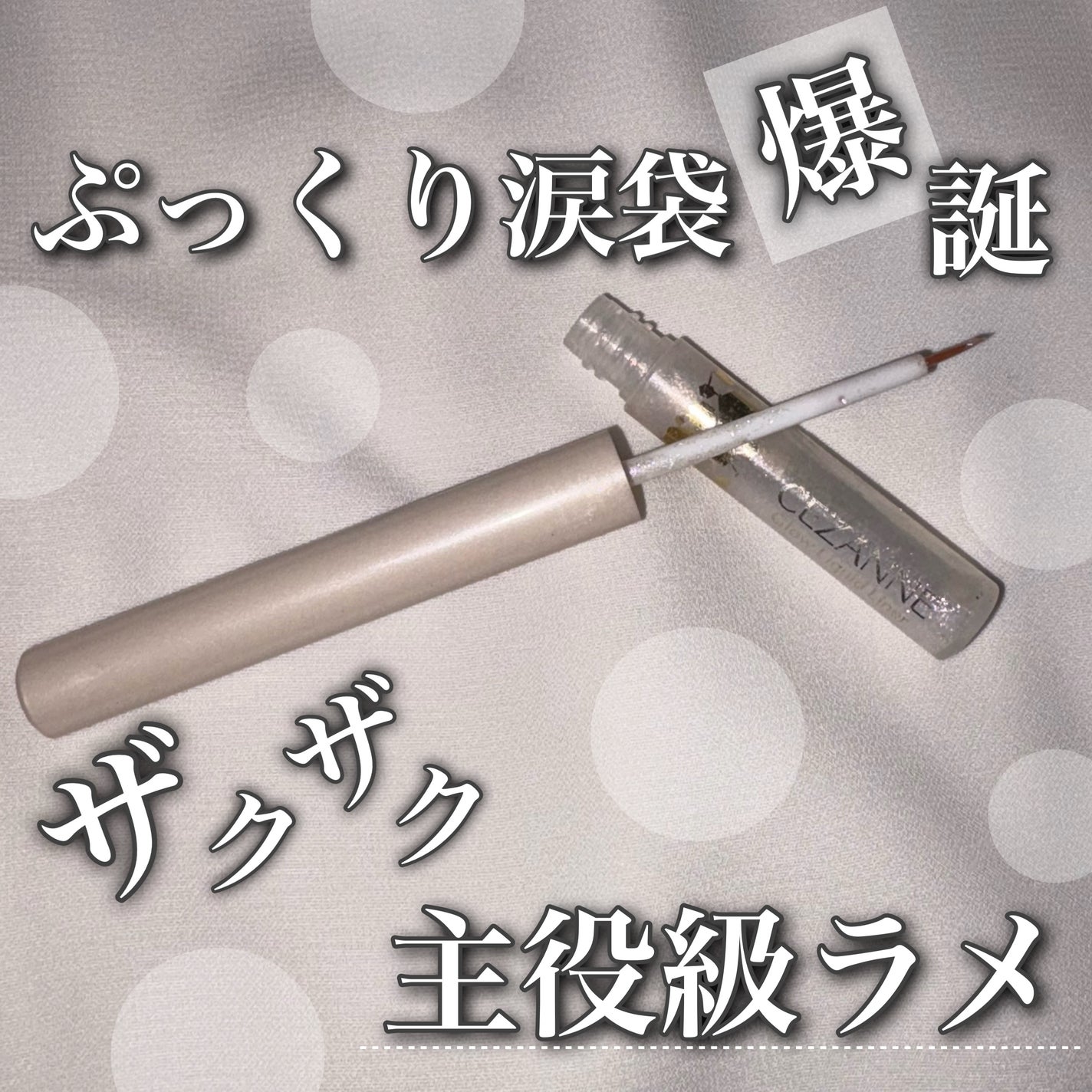 グロウリキッドライナー/CEZANNE/リキッドアイライナーを使ったクチコミ(1枚目)