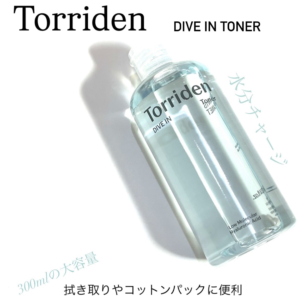 Torriden ダイブイン トナーのクチコミ「.
:
▪️Torriden▪️
DIVE IN TONER

「水分チャージ」

内容量　3.....」（1枚目）