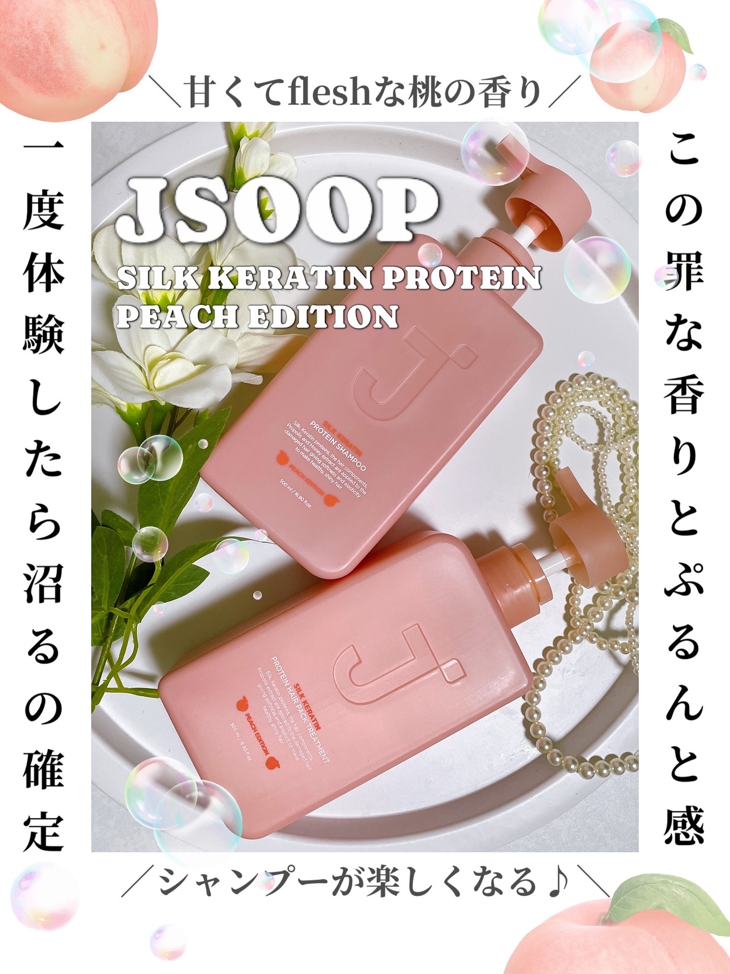 シルクケラチンプロテインシャンプー/トリートメント ピーチエディション/JSOOP/市販シャンプーを使ったクチコミ（1枚目）