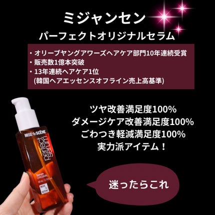 パーフェクトセラム オリジナルセラム/miseenscene/アウトバストリートメントを使ったクチコミ(3枚目)