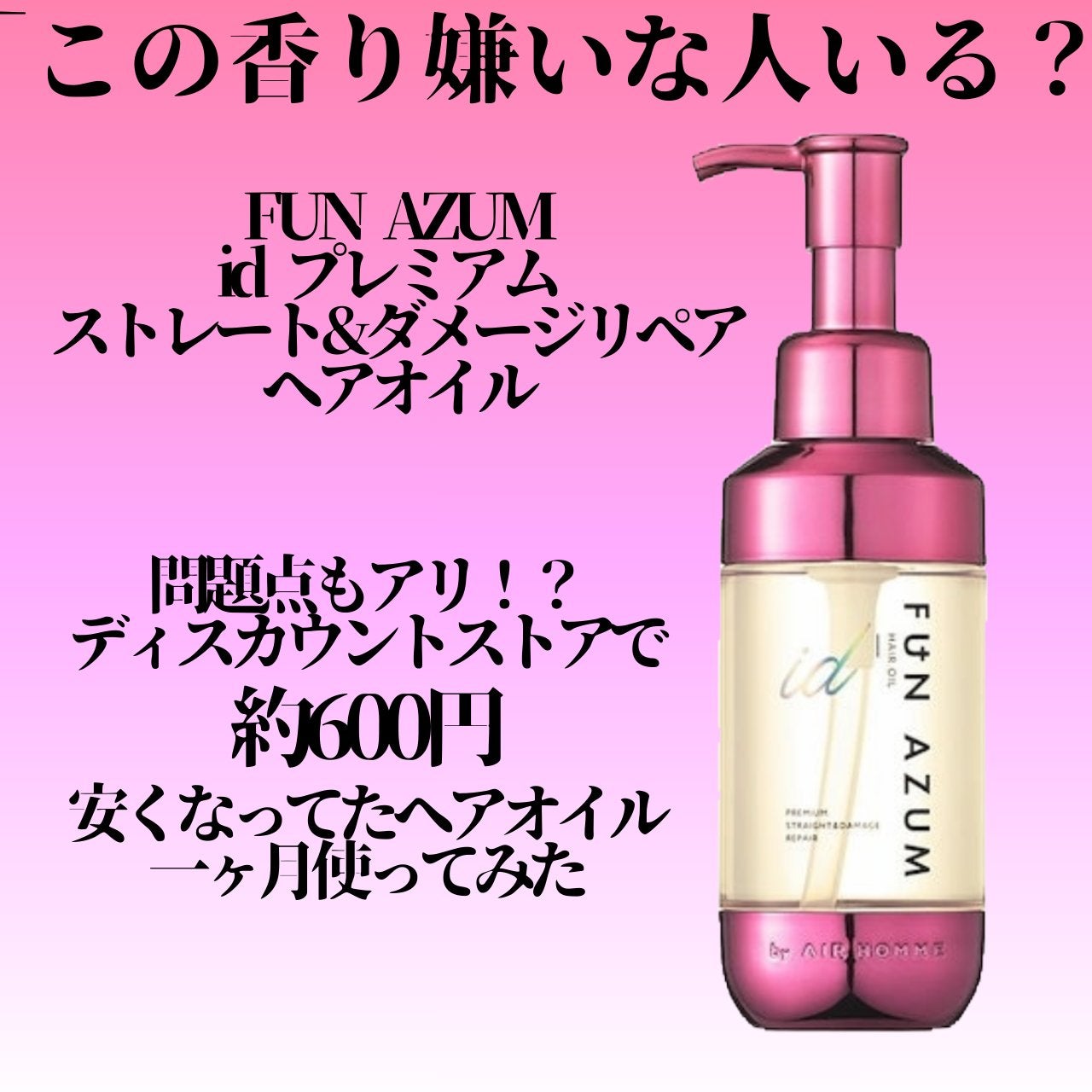 id プレミアム ストレート&ダメージリペアヘアオイル/FUN AZUM/ヘアオイルを使ったクチコミ(1枚目)