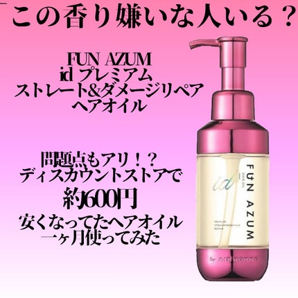 FUN AZUM id プレミアム ストレート&ダメージリペアヘアオイルのクチコミ「FUN AZUM
id プレミアム ストレート&ダメージリペアヘアオイル
100mL
(AEN.....」(1枚目)