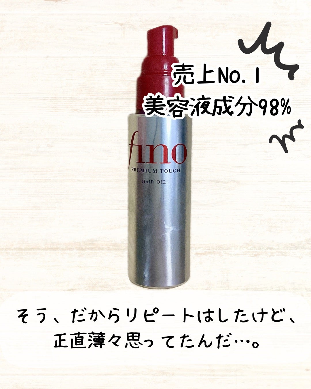 フィーノ プレミアムタッチ 濃厚美容液ヘアオイル/フィーノ/ヘアオイルを使ったクチコミ(4枚目)