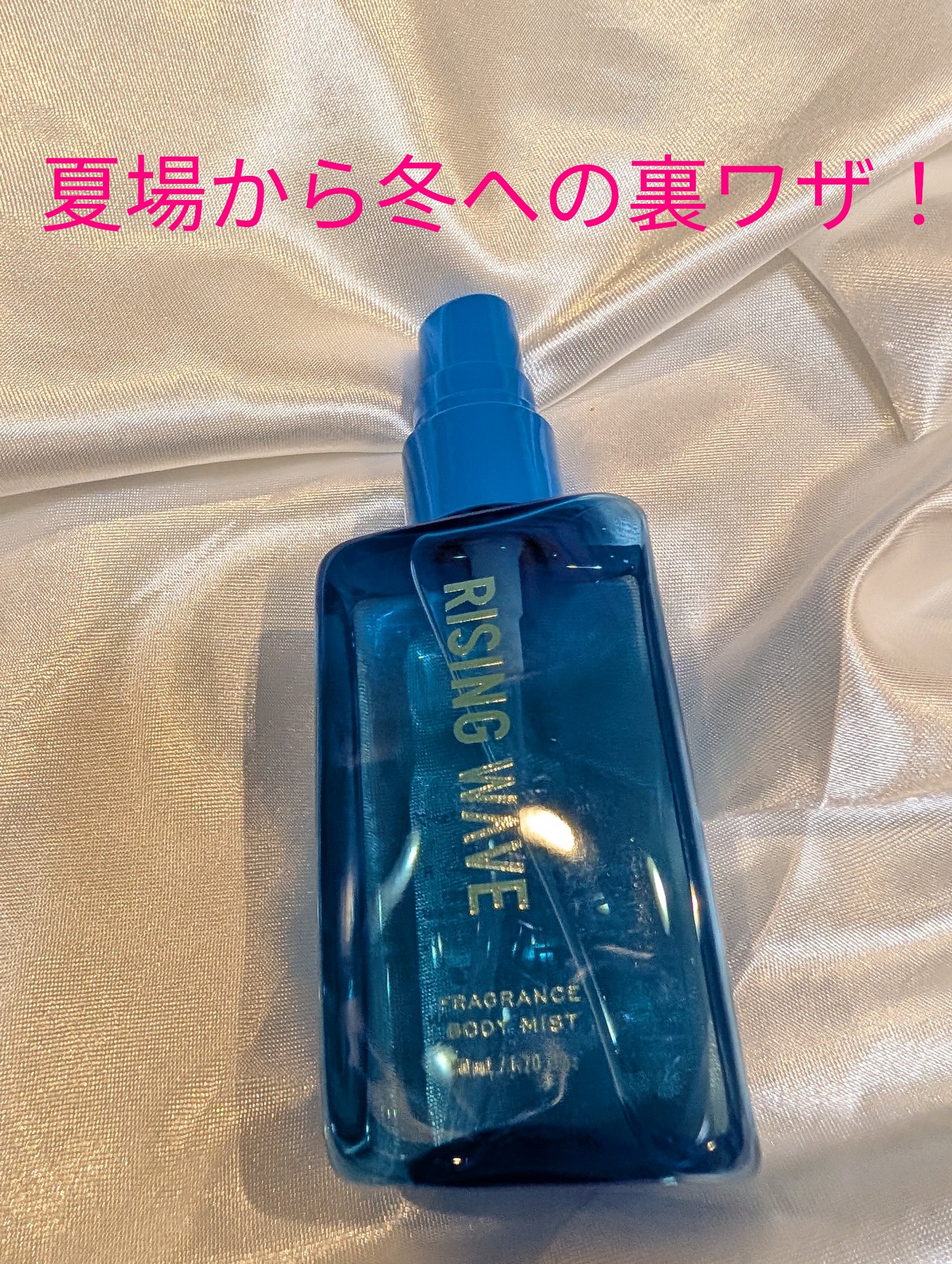 フレグランスボディミスト/ライジングウェーブ/香水(メンズ)を使ったクチコミ（1枚目）