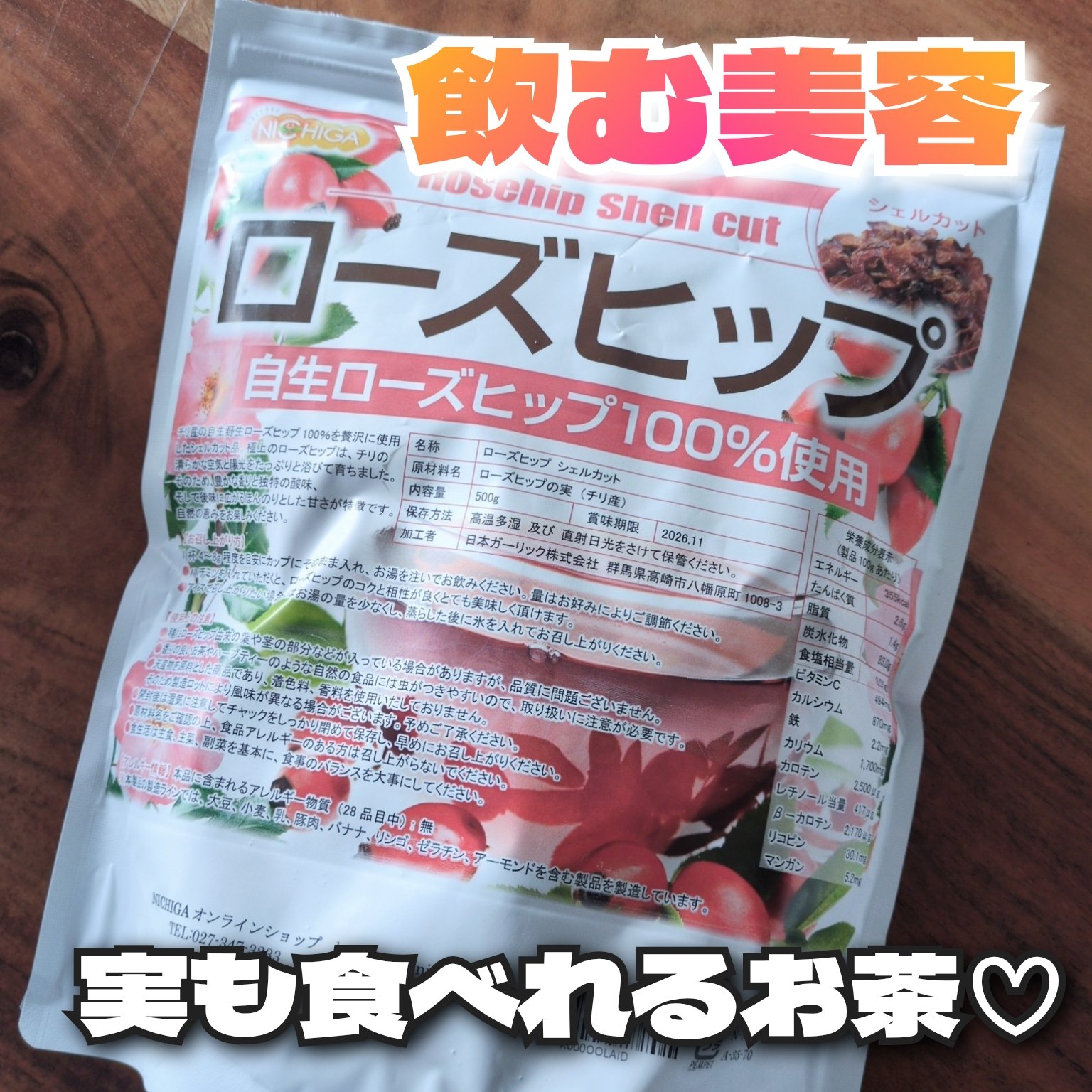 ローズヒップ シェルカット/NICHIGA/その他食品を使ったクチコミ（1枚目）