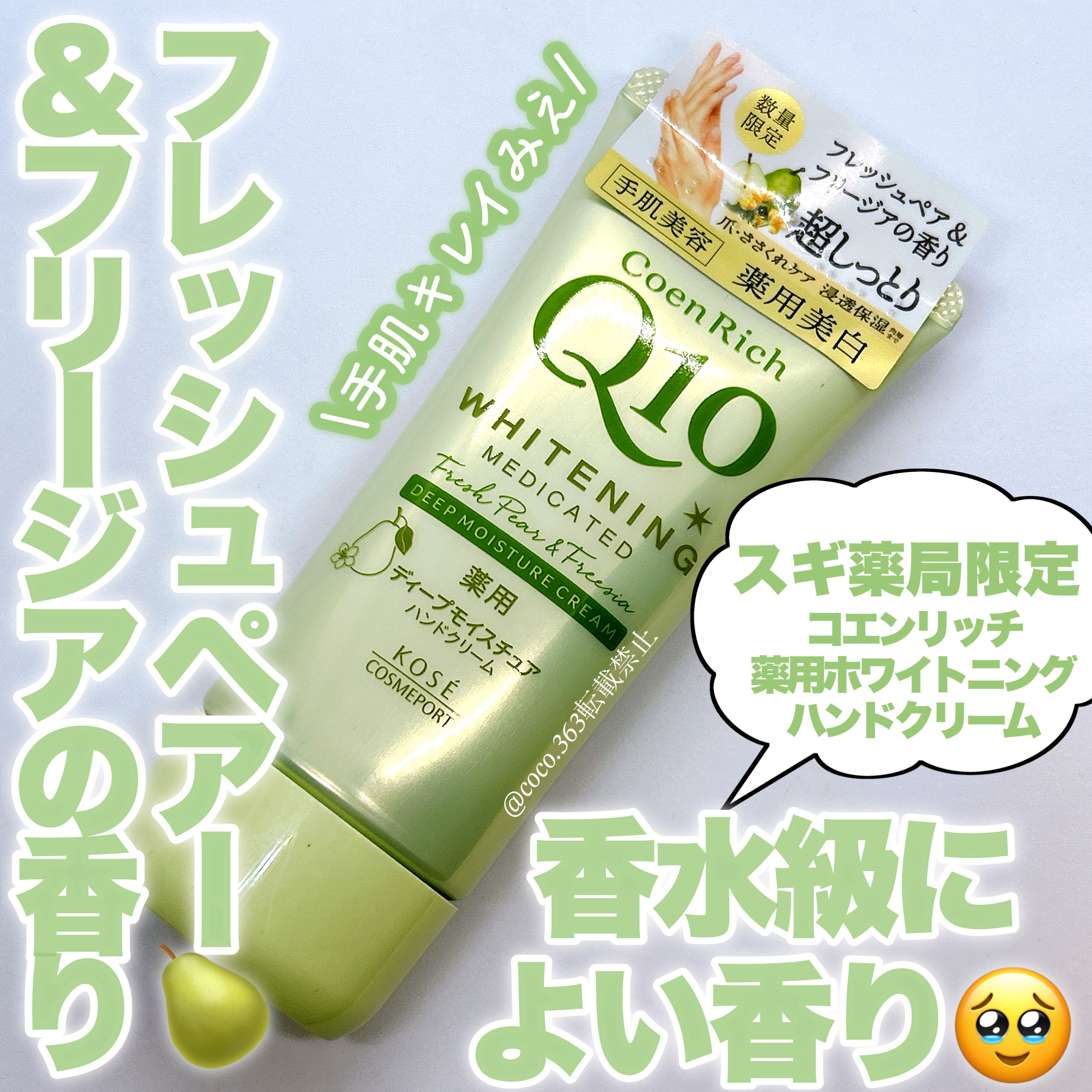 薬用ホワイトニング ハンドクリーム フレッシュペアー＆フリージアの香り/コエンリッチQ10/ハンドクリームを使ったクチコミ（1枚目）