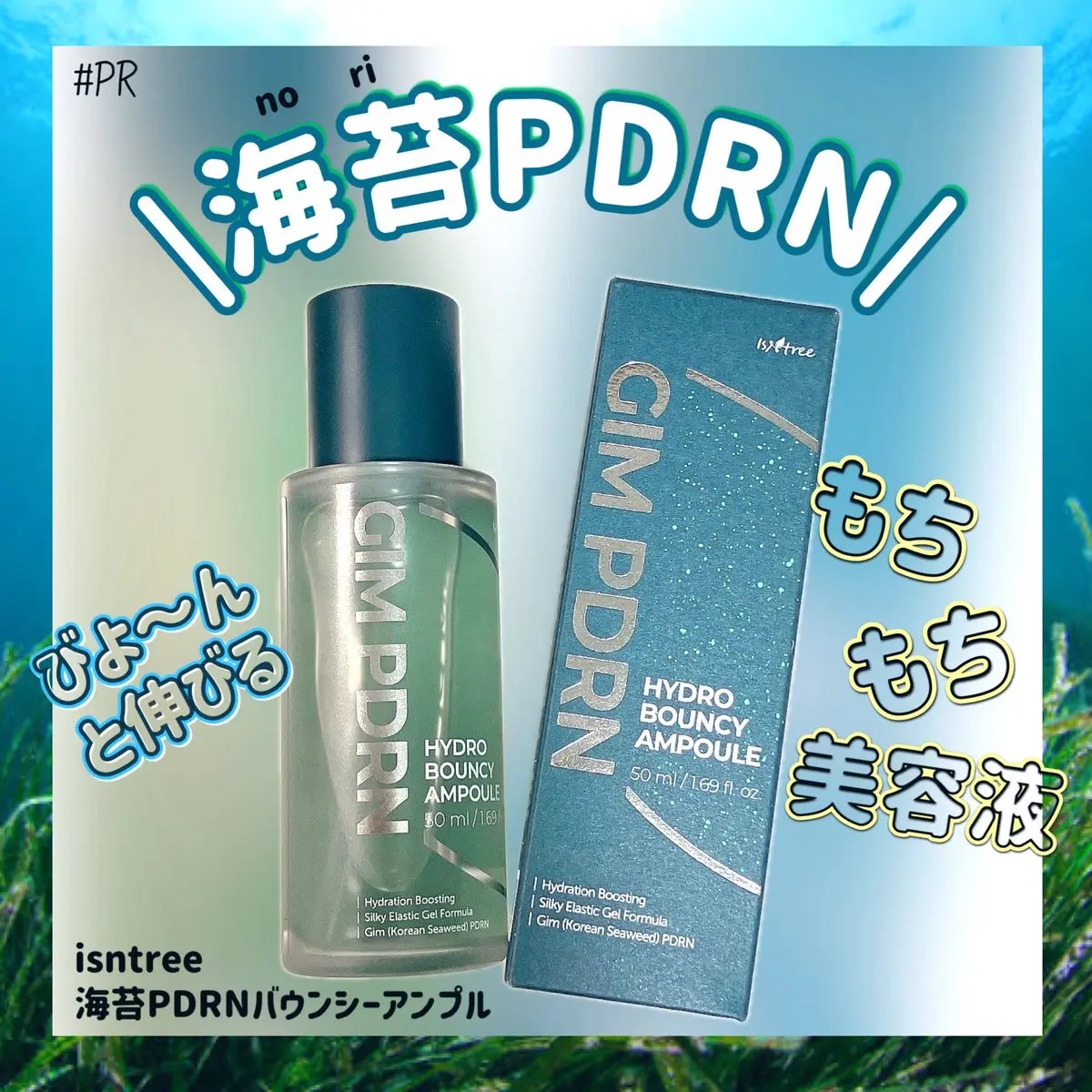 GIM 海苔 PDRN バウンシー美容液/Isntree/美容液を使ったクチコミ（1枚目）