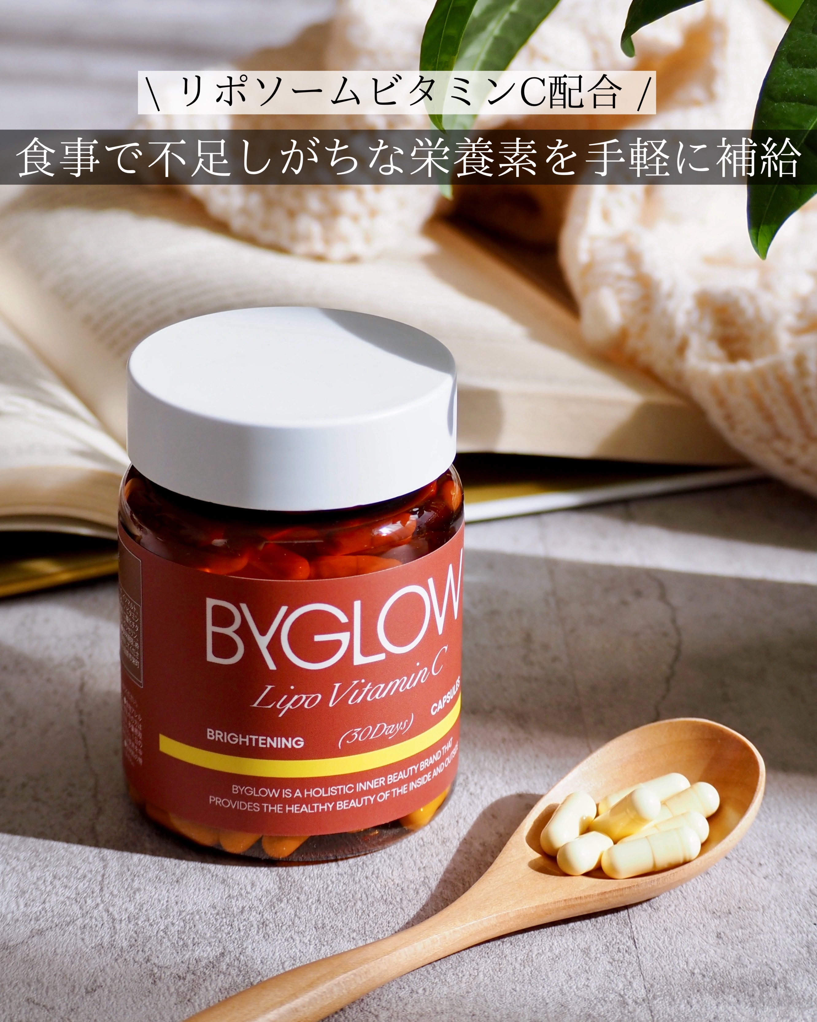 𓆸
⁡
あのByUR（バイユア）を手掛ける会社から、 
日韓共同開発のビューティーサプリメントブランドが誕生！
⁡
ByGLOW
「リポシープラスグル ブライトショットカプセル」
⁡
体内で利用されやすい水溶性ビタミンCを
リポソームカプ