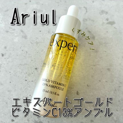 ゴールドビタミンC13%アンプル/Ariul/美容液を使ったクチコミ(1枚目)