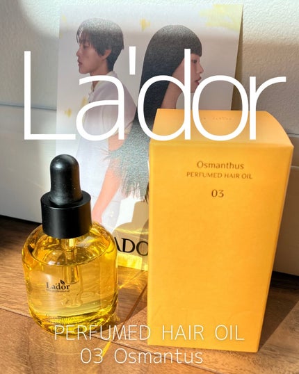パフュームヘアオイル オスマンサス/La'dor/ヘアオイルを使ったクチコミ(1枚目)
