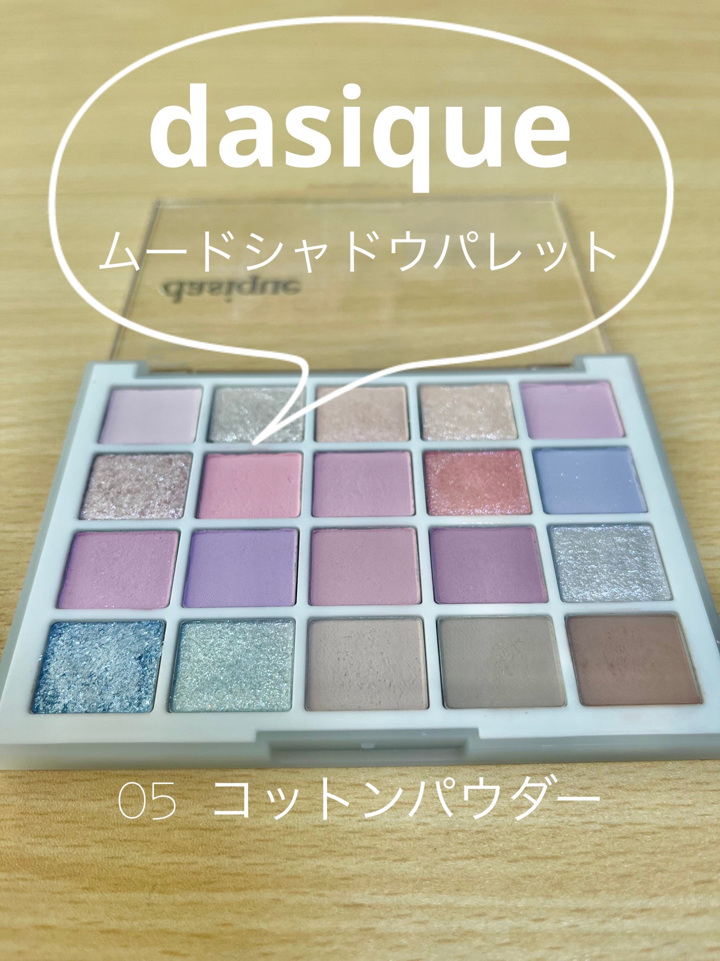 ムードシャドウパレット/dasique/アイシャドウパレットを使ったクチコミ(1枚目)