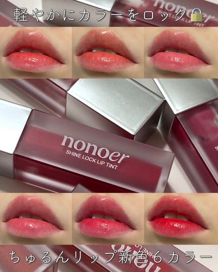シャインロックリップティント/nonoer/リップティントを使ったクチコミ(1枚目)