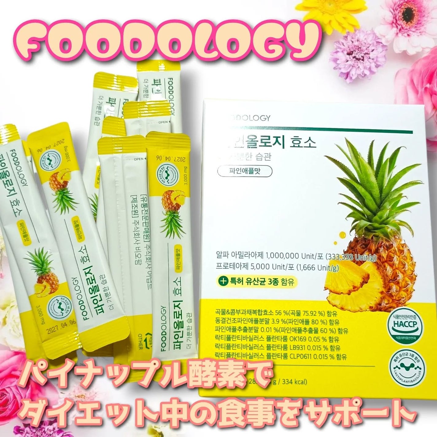 パインオロジー酵素/FOODOLOGY/酵素ドリンクを使ったクチコミ(1枚目)