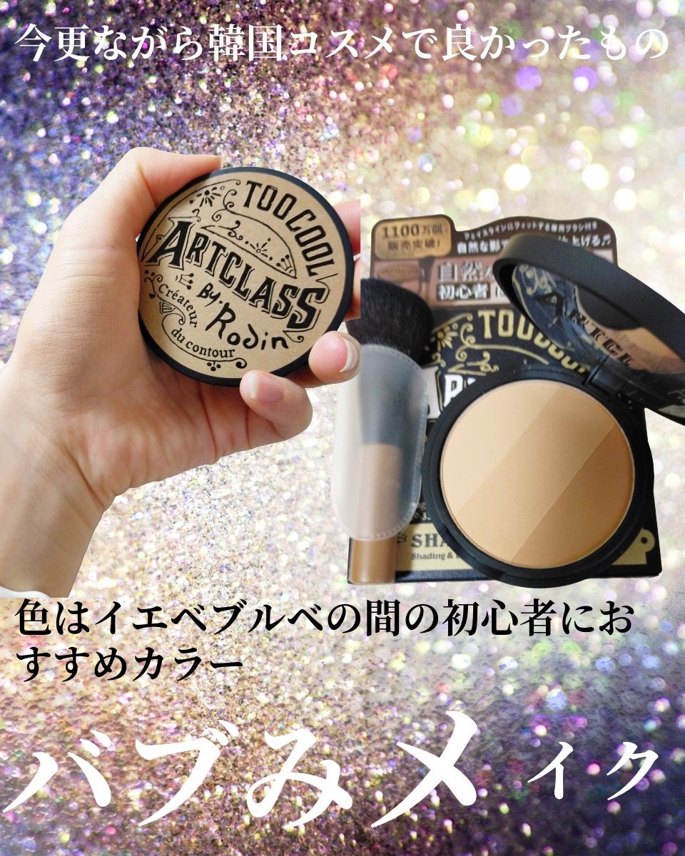 アートクラスバイロダン シェーディング/too cool for school/シェーディングを使ったクチコミ(4枚目)