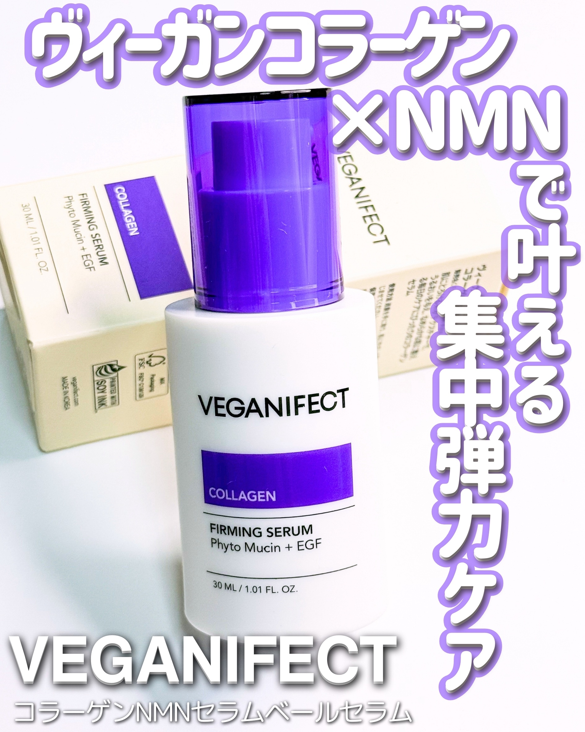 コラーゲンNMNセラム/Veganifect/美容液を使ったクチコミ（1枚目）