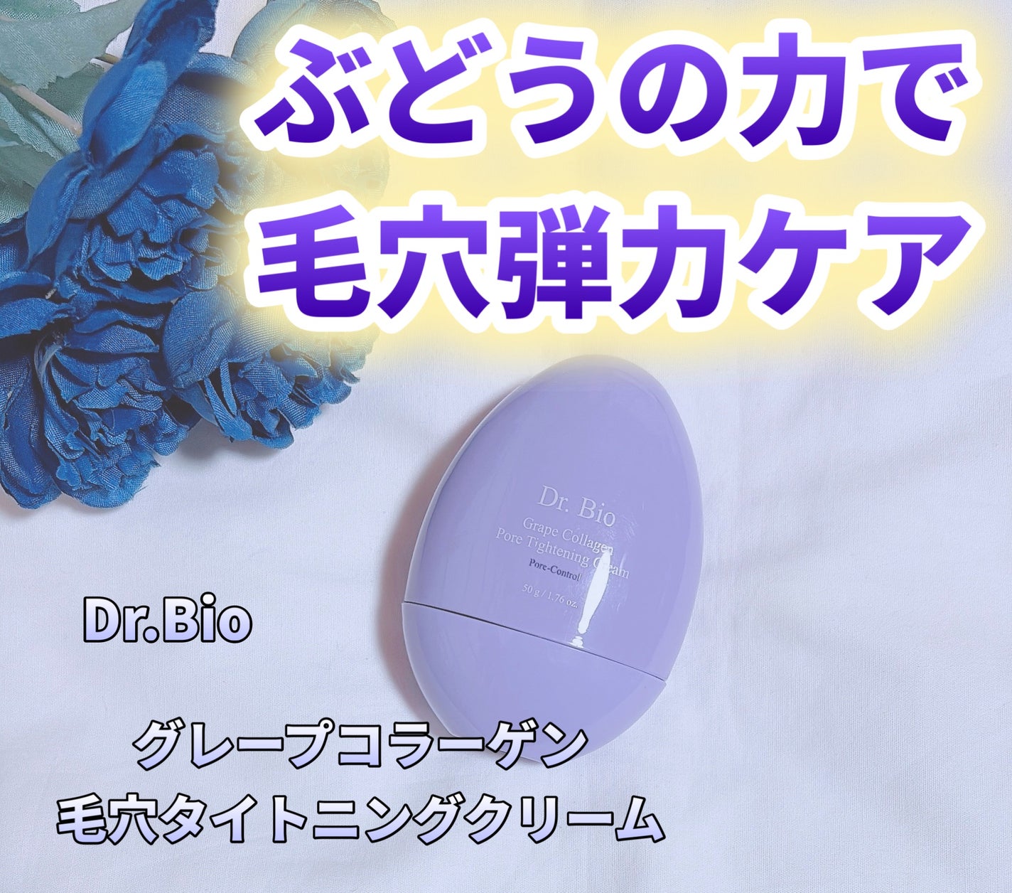 グレープコラーゲン 毛穴タイトニングクリーム/Dr.Bio/フェイスクリームを使ったクチコミ(1枚目)