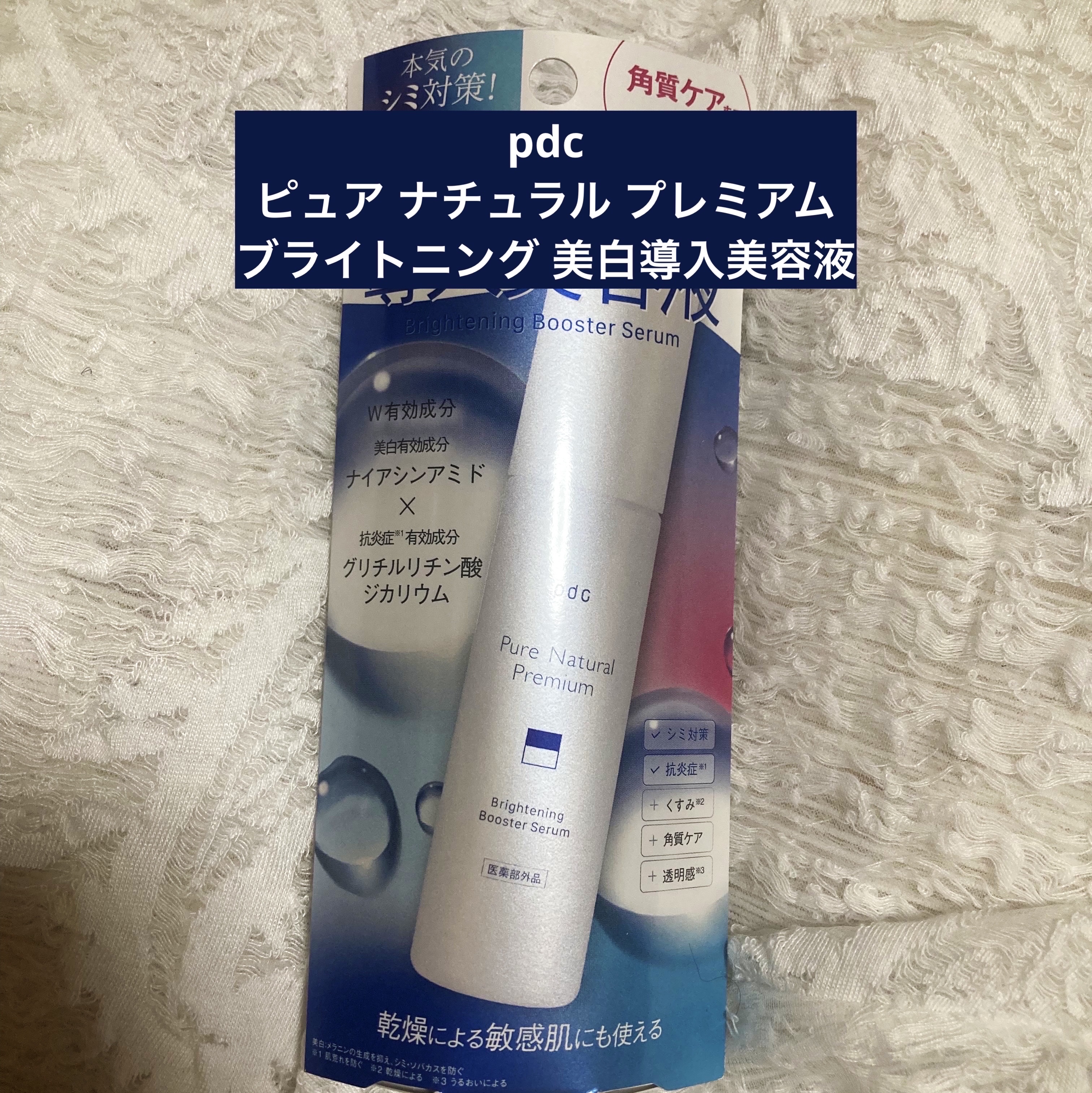 ピュア ナチュラル プレミアム ブライトニング 美白導入美容液【医薬部外品】/pdc/美容液を使ったクチコミ（1枚目）